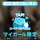 ♥ミテネが届いたハッピーなお客様♥