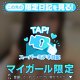 ♥ミテネが届いたハッピーなお客様♥