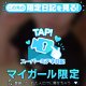 ♥ミテネが届いたハッピーなお客様♥