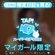 ♥ミテネが届いたハッピーなお客様♥
