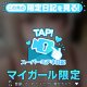 ♥ミテネが届いたハッピーなお客様♥