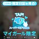 ♥ミテネが届いたハッピーなお客様♥