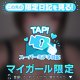 ♥ミテネが届いたハッピーなお客様♥