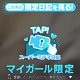 ♥ミテネが届いたハッピーなお客様♥