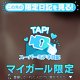 ♥ミテネが届いたハッピーなお客様♥