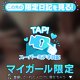 ♥ミテネが届いたハッピーなお客様♥