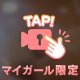 お・た・の・し・み🫣
