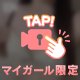 ひみちゅ㊙️