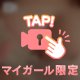 一瞬……！