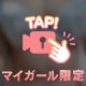 ちらっ💕