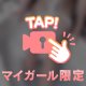 🩵『イケないこと🫣💕』🩵