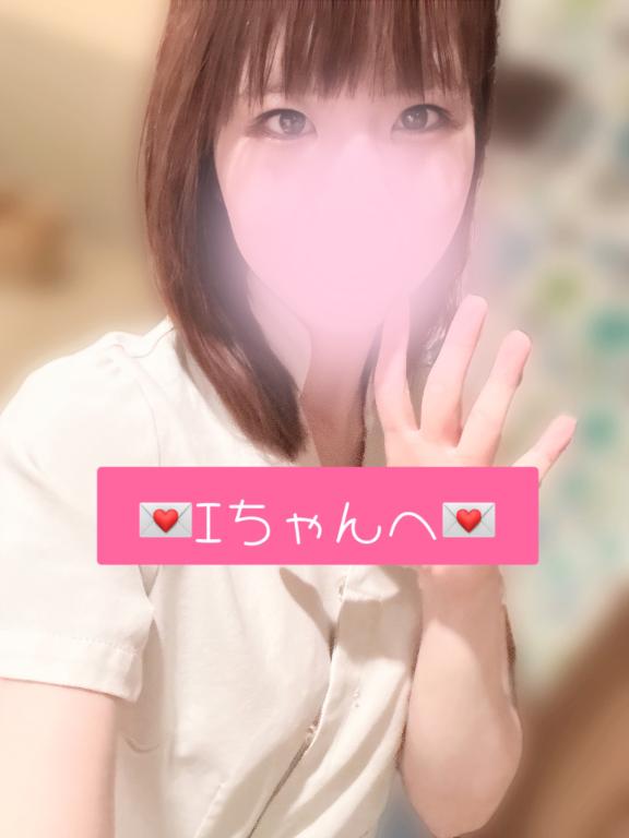 💌Iちゃんへ💌