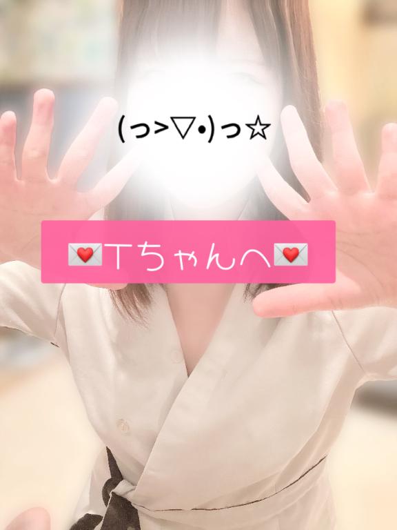 💌Tちゃんへ💌