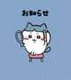 お知らせ⋆͛📢⋆