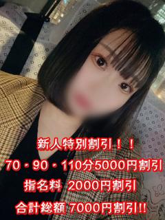 るい【新人割引期間中】