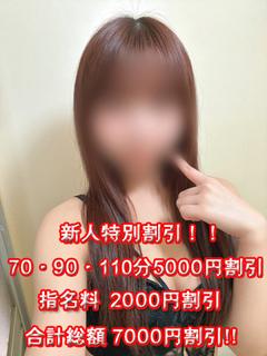 さくら【新人割引期間中】