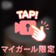 気持ちいいこと…