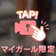 お目目が…