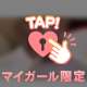 してほしいのだめ？🥺🏩