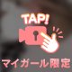 いつもより大胆な