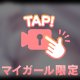 布で擦れて興奮しちゃう…