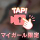 あとちょっと♡