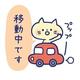 再び移動中?