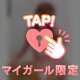 マイガール限定