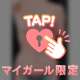 マイガール限定