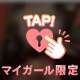 優しく触れてね♡