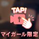 いっくよ〜！