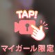 マイガール限定♡