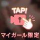 ムニムニ💕