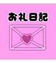 お礼日記💌