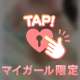 裸で♡