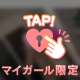ねえ？笑♡