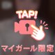 マロ⑲