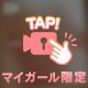 密着するのは…好き？❤️