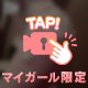 触って？