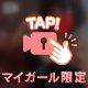 ねぇ、ありさのこと欲しくならない？🫣💗