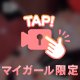 禁断の合図、受け取って…？💗