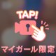 今日は少し…アソコが暑くなるのかな？😍