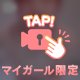 チラっと