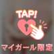 誘ってね♡