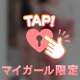つぎは