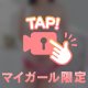 禁断の♡♡♡…❓