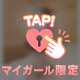 その言葉に…