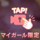 ジャジャジャジャーン！