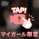 ずっとビンビンなの…