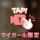 もうすぐ！